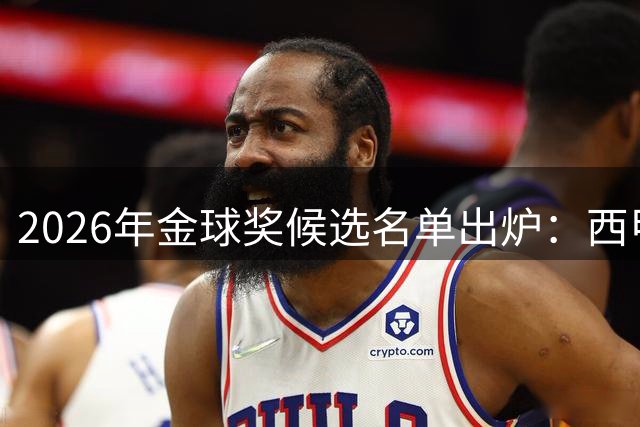 2026年金球奖候选名单出炉：西甲7将入围